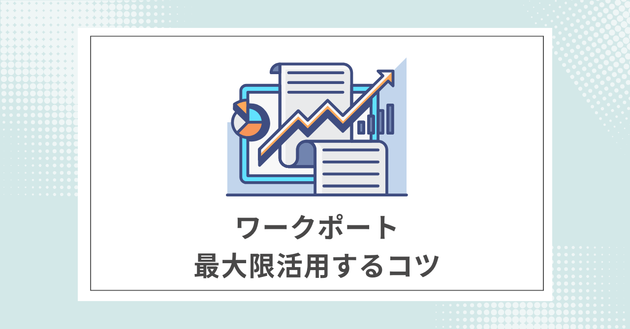 【必読】ワークポートを最大限活用するコツ